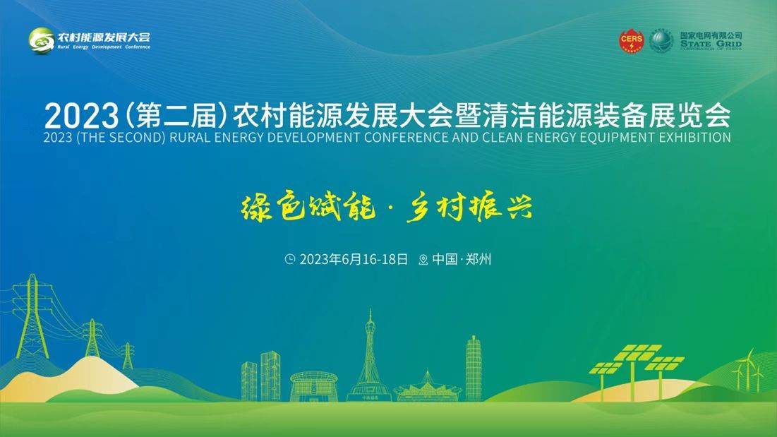 中国充电服务第一股|能链智电重磅亮相2023农村能源发展大会
