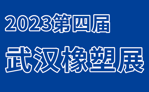 2023第四届中国（武汉）塑料橡胶工业展览会 邀请函