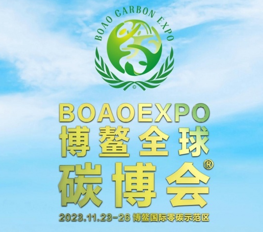 首屆博鰲全球碳博會將在海南博鰲舉辦