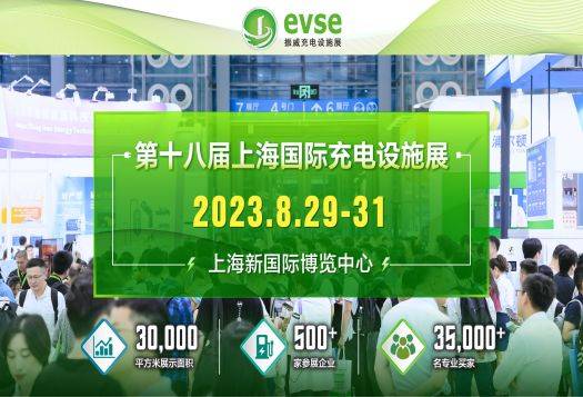 第十八届上海国际充电设施产业展览会