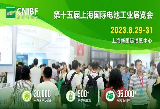第十五届上海国际电池工业展览会
