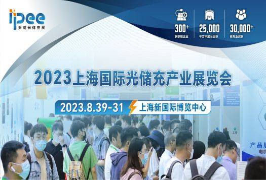 2023上海国际光储充产业展览会暨创新发展大会