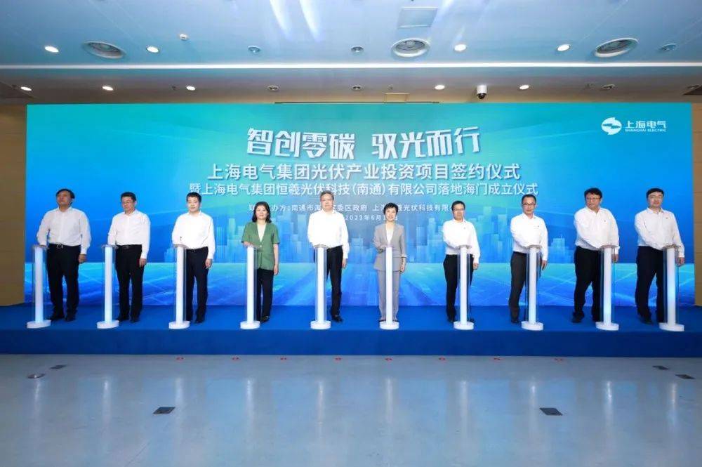上海电气光伏产业落户南通海门，恒羲光伏公司正式成立