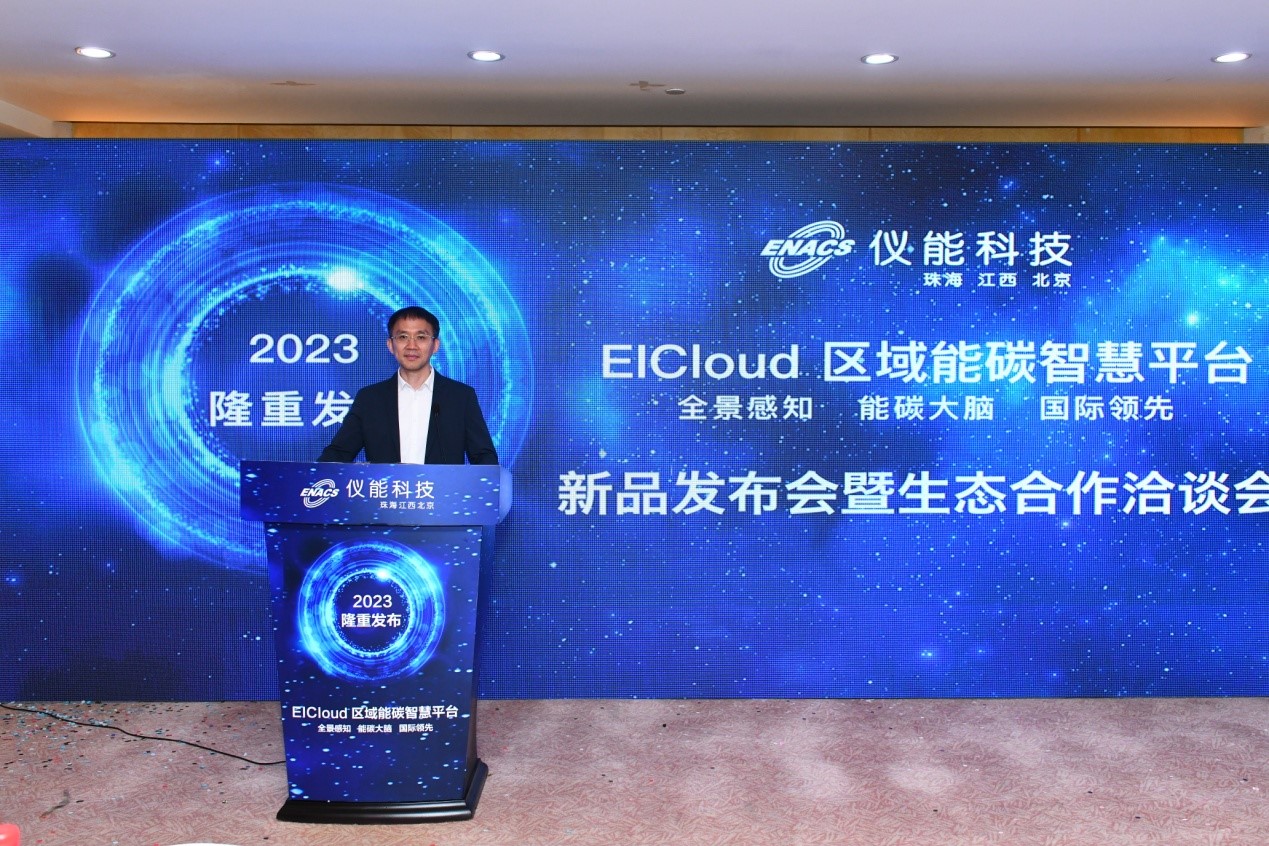 儀能科技EICloud區域能碳智慧平臺正式發布