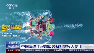 深水物探船、深水半潜式钻井平台……中国海洋工程超级装备相继投入使用