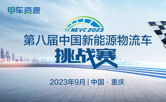 NEVC2023第八届中国新能源物流车挑战赛 暨中国新能源物流车大会