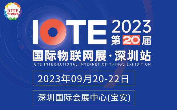 IOTE 2023 第二十届国际物联网展·深圳站邀请函