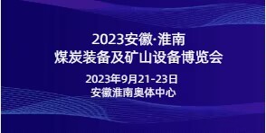 2023中國(guó)（安徽）國(guó)際煤炭裝備及礦山設(shè)備博覽會(huì)