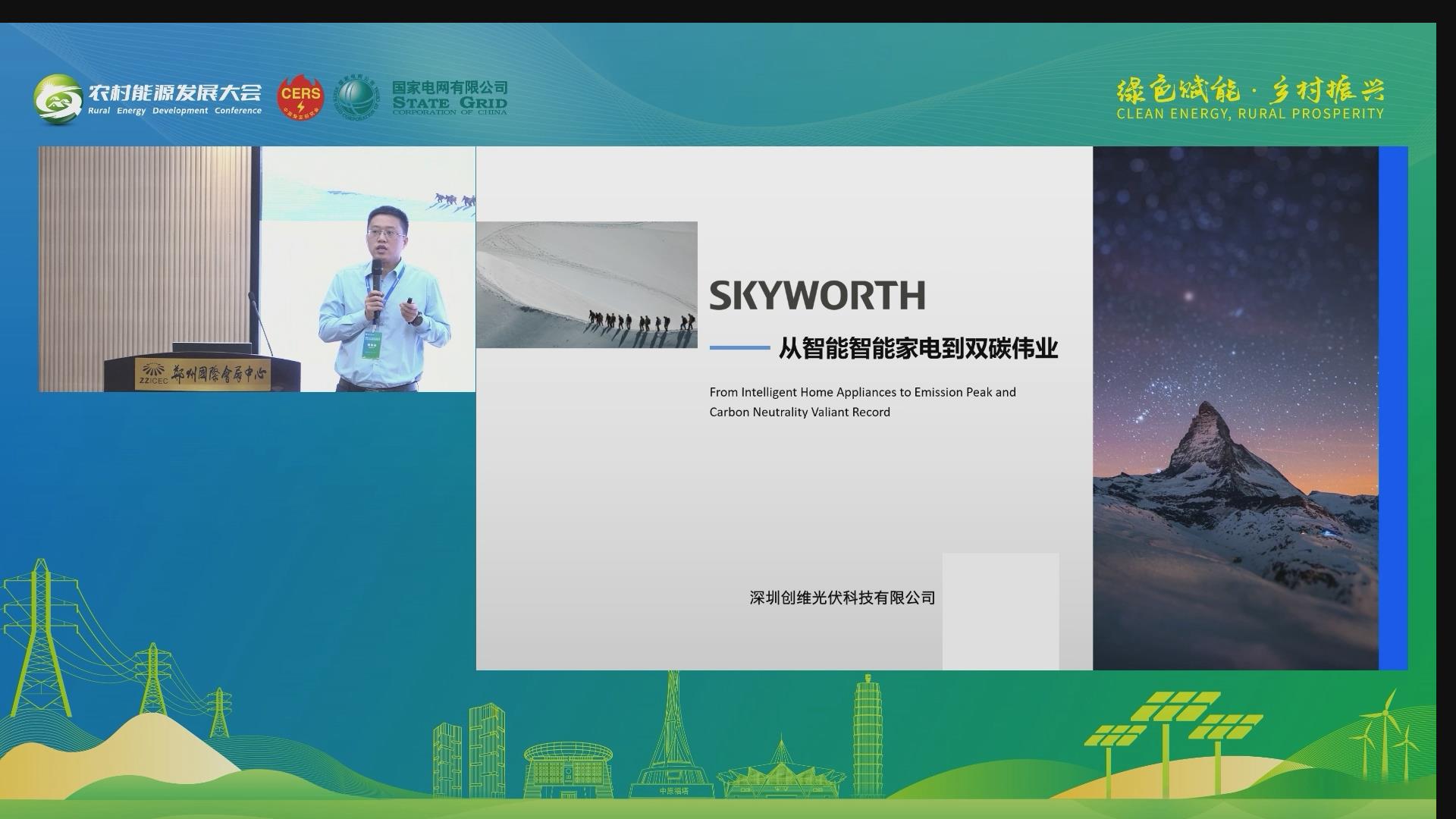 王春丹：SKYWORTH——从智能智能家电到双碳伟业