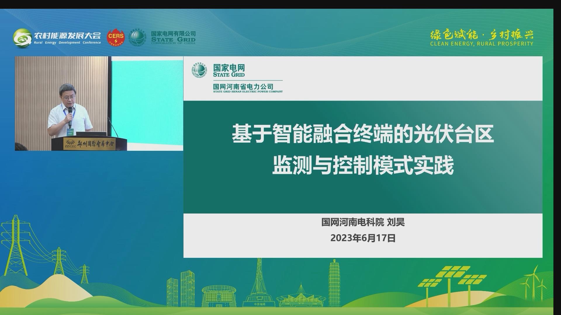 刘昊：基于智能融合终端的光伏台区监测与控制模式实践