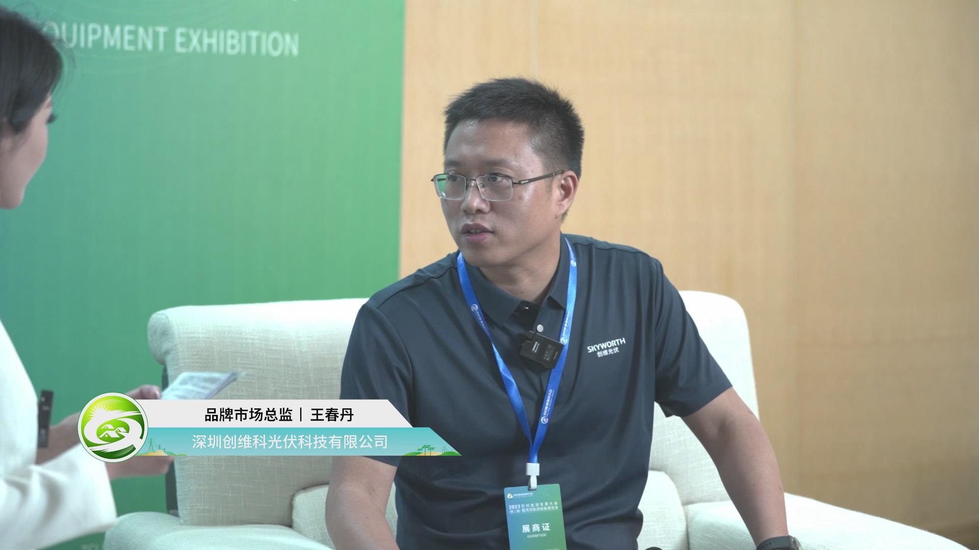 [2023農村能源發展大會訪談]深圳創維科光伏科技有限公司，品牌市場總監王春丹
