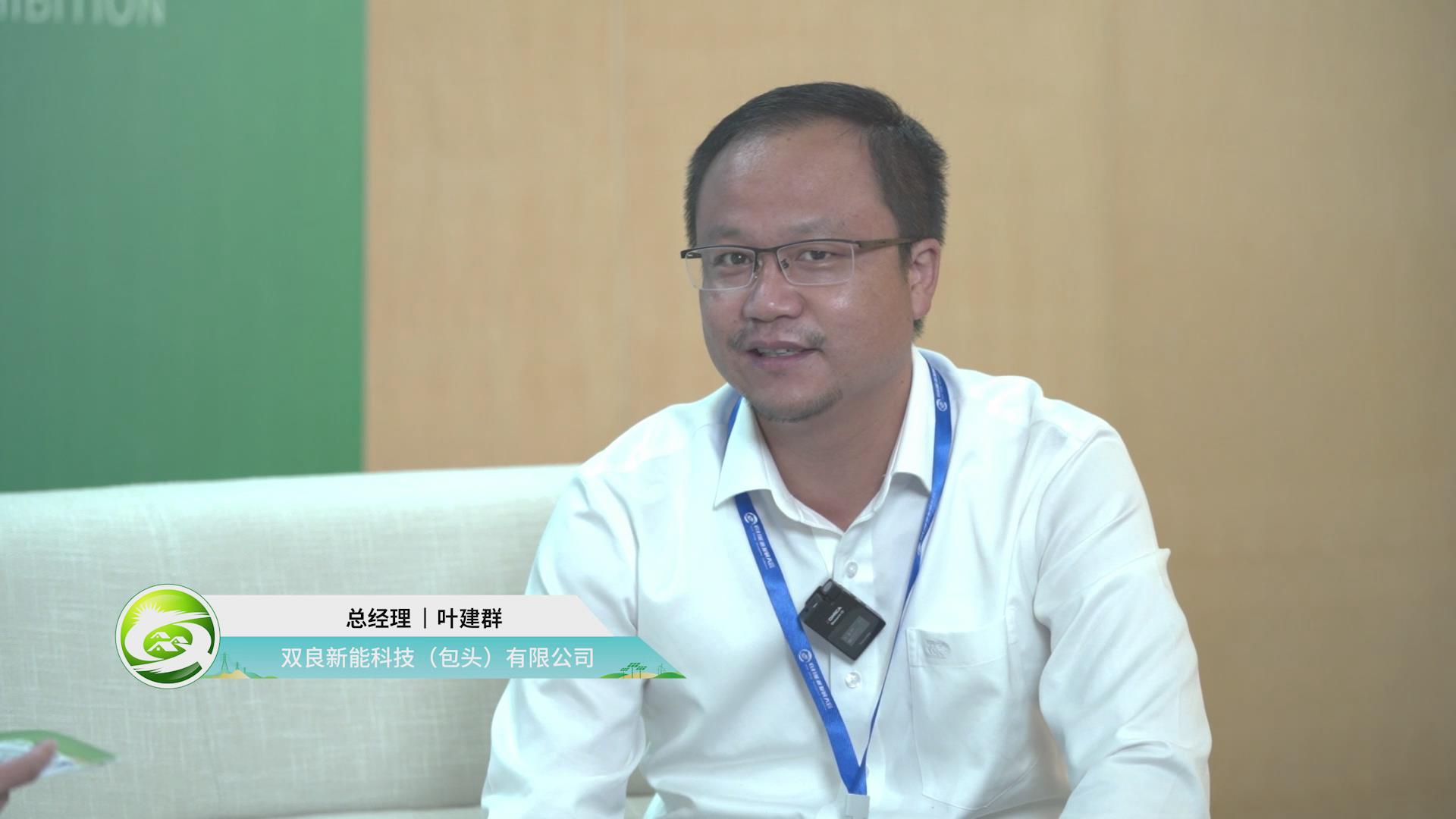 [2023農村能源發展大會訪談]雙良新能科技（包頭）有限公司，總經理葉建群