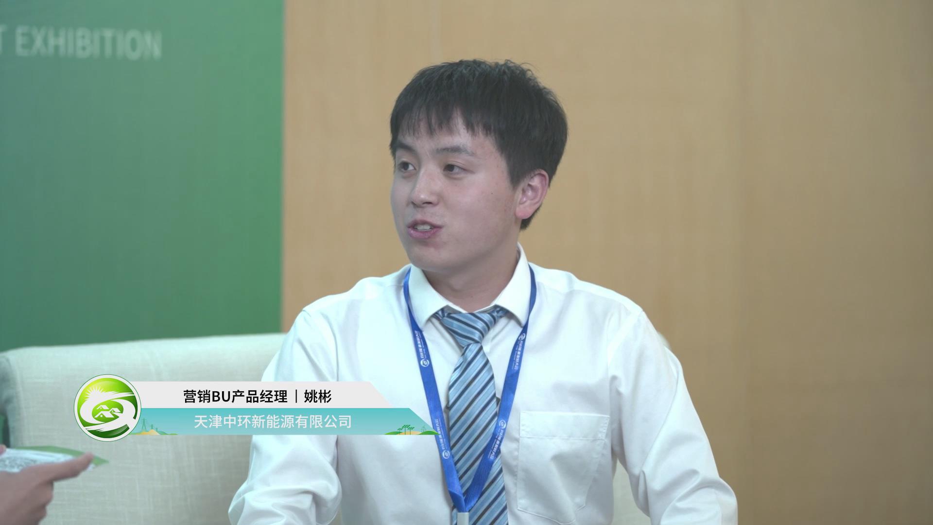 [2023農村能源發展大會訪談]天津中環新能源有限公司—TCL科技集團股份有限公司，營銷BU產品經理姚彬