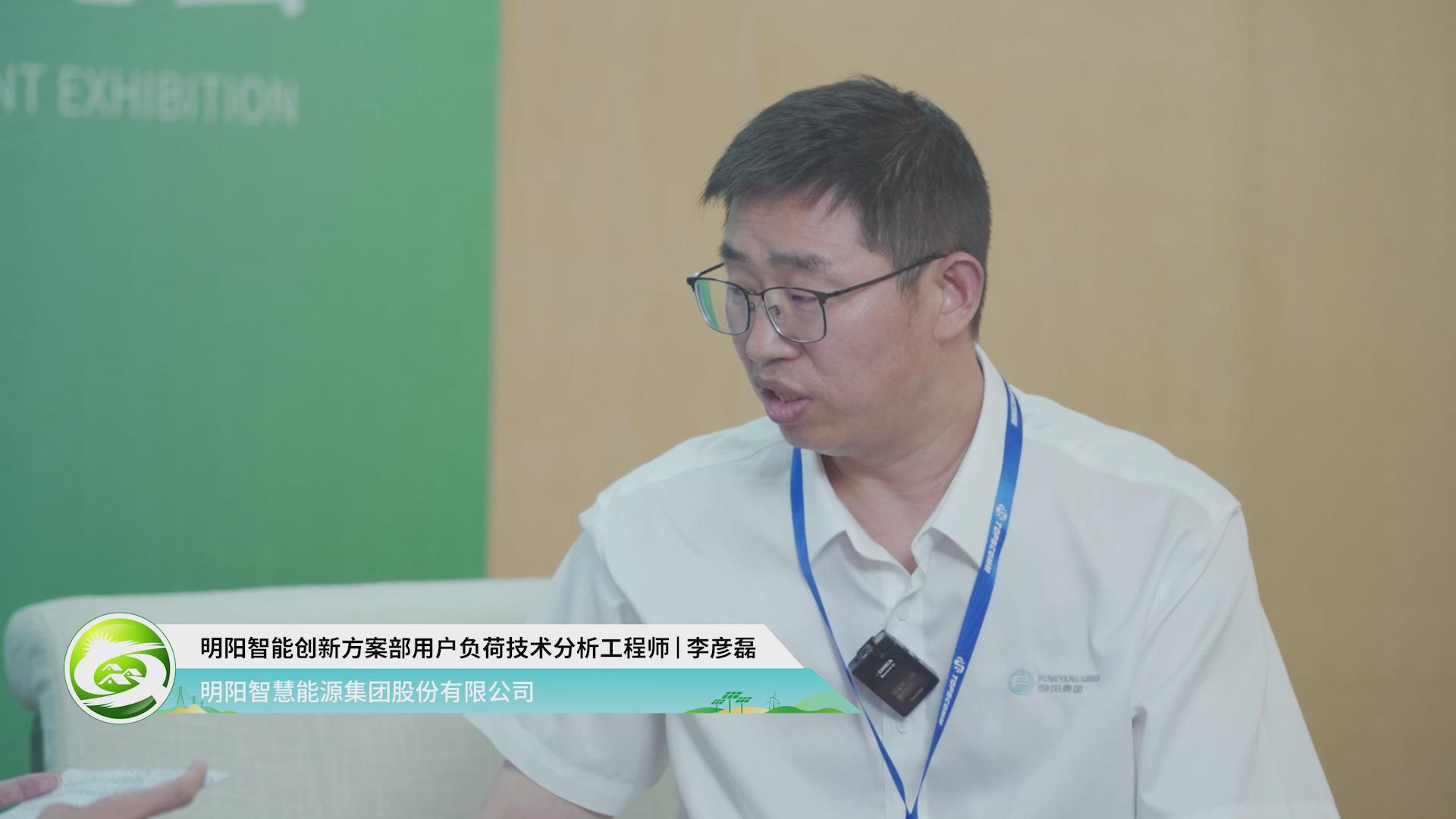 [2023農村能源發展大會訪談]明陽智慧能源集團股份有限公司，明陽智能創新方案部用戶負荷技術分析工程師李彥磊