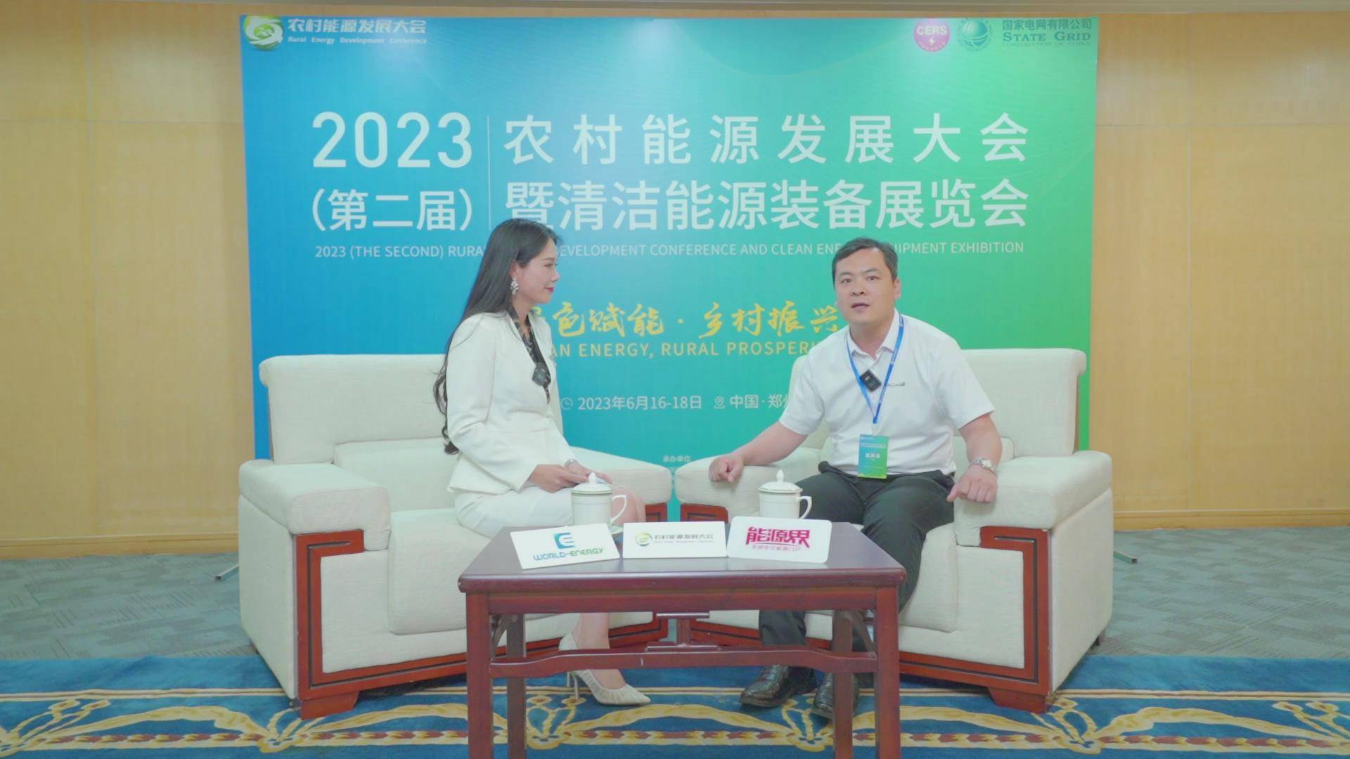 [2023农村能源发展大会访谈]一道新能源科技（衢州）有限公司，分布式全国销售总监鞠航