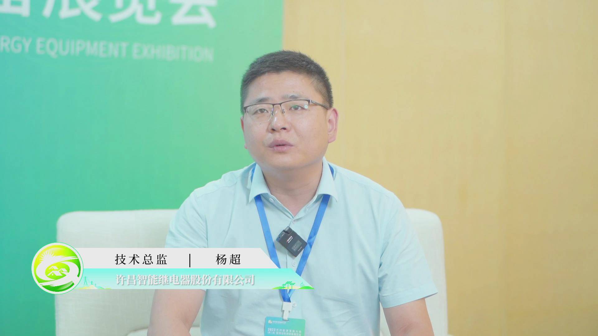 [2023农村能源发展大会访谈]许昌智能继电器股份有限公司，技术总监杨超