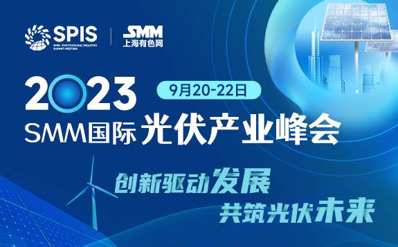 2023年SMM 国际光伏产业峰会