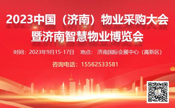 2023中国（济南）智慧物业博览会邀请函