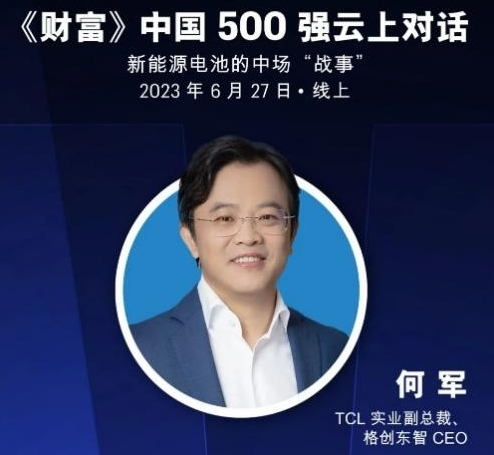 新能源电池产业激战正酣 格创东智出席《财富》中国云上对话