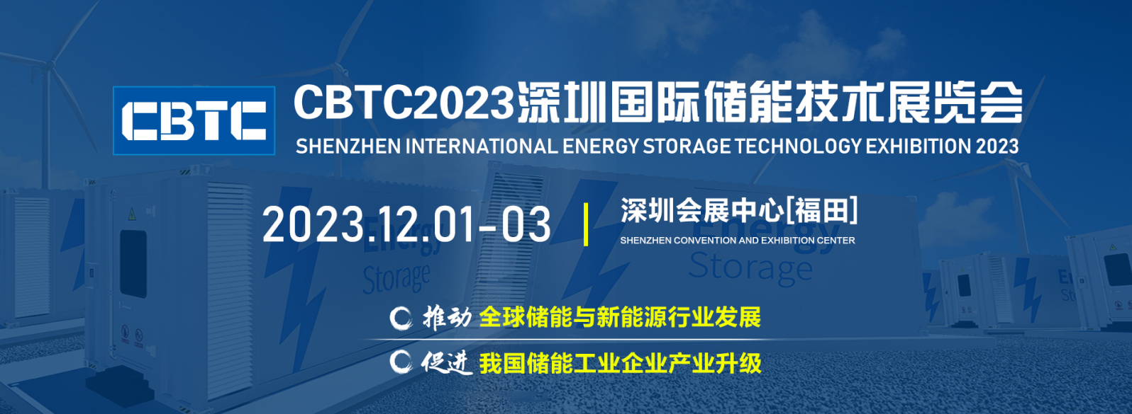 2023深圳国际储能技术展览会 CBTC&2023