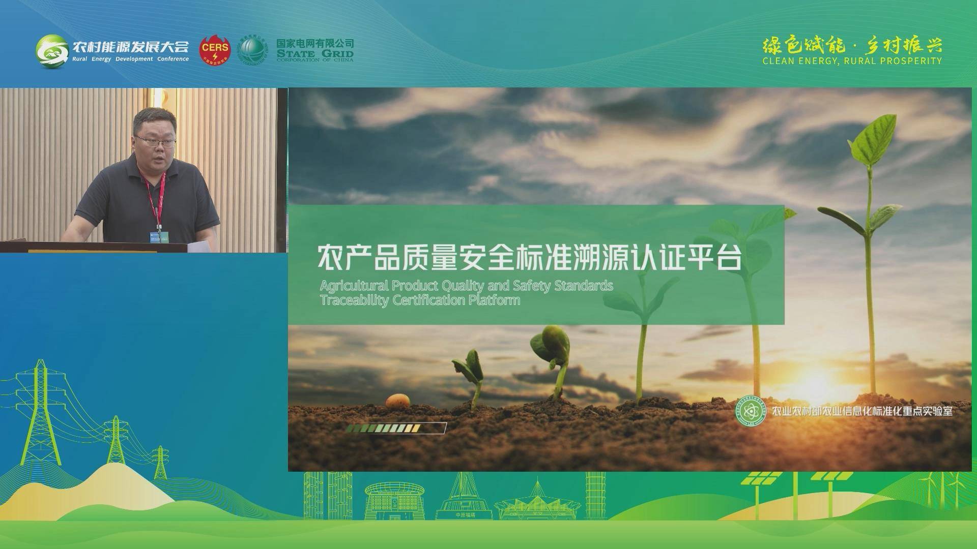 2023（第二届）农村能源发展大会智慧农业清洁用能主题论坛农产品质量安全标准溯源认证平台