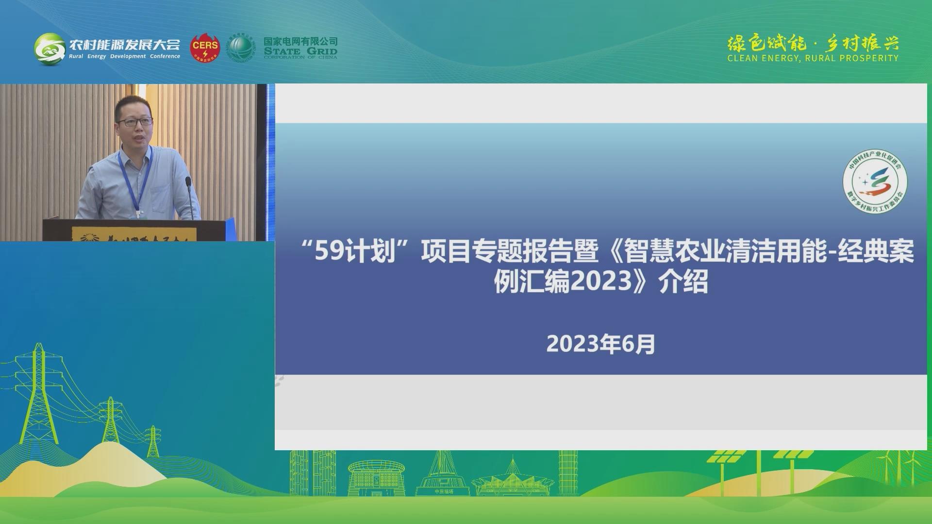 丁俊：“59计划”项目专题报告暨《智慧农业清洁用能-经典案例汇编2023》介绍