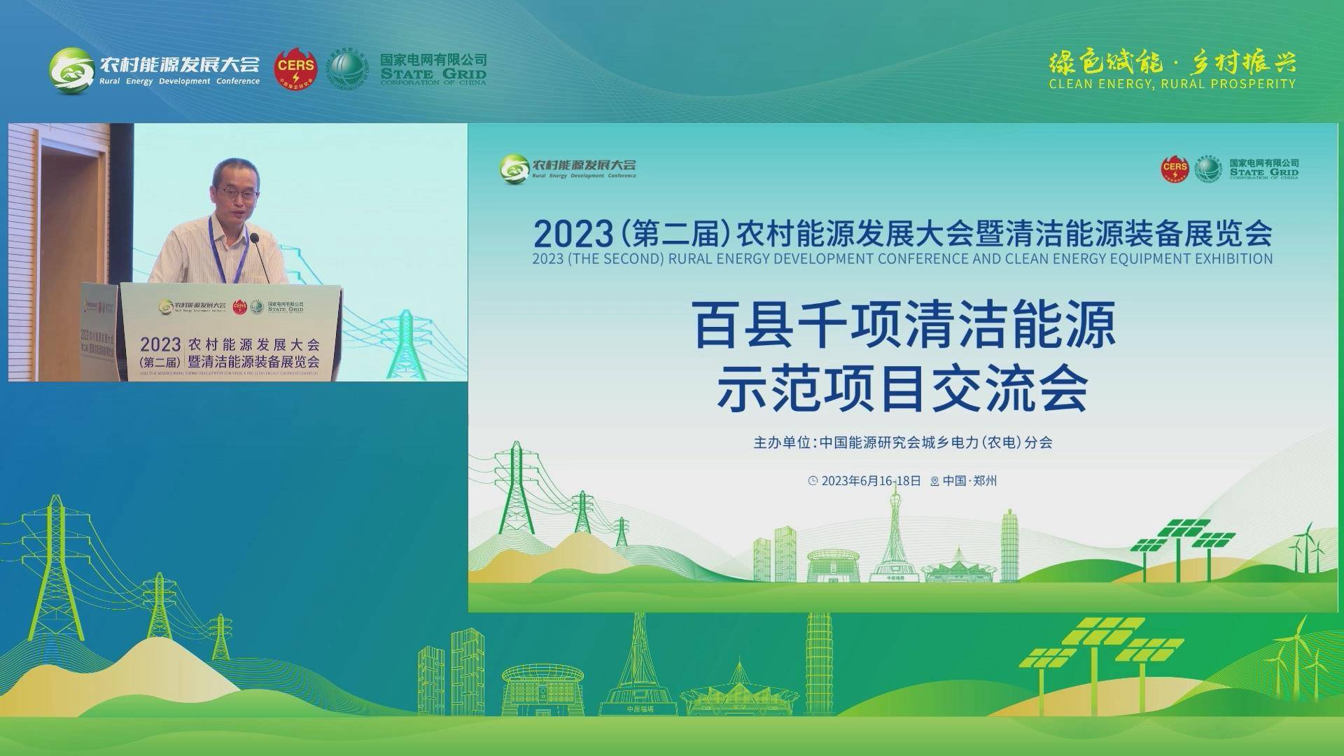 2023（第二届）农村能源发展大会百县千项清洁能源示范项目交流会开场及致辞