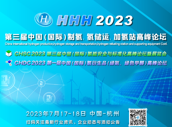 中国石油、长春绿动、大陆制氢、查特深冷等确认出席，HHH2023议程更新！