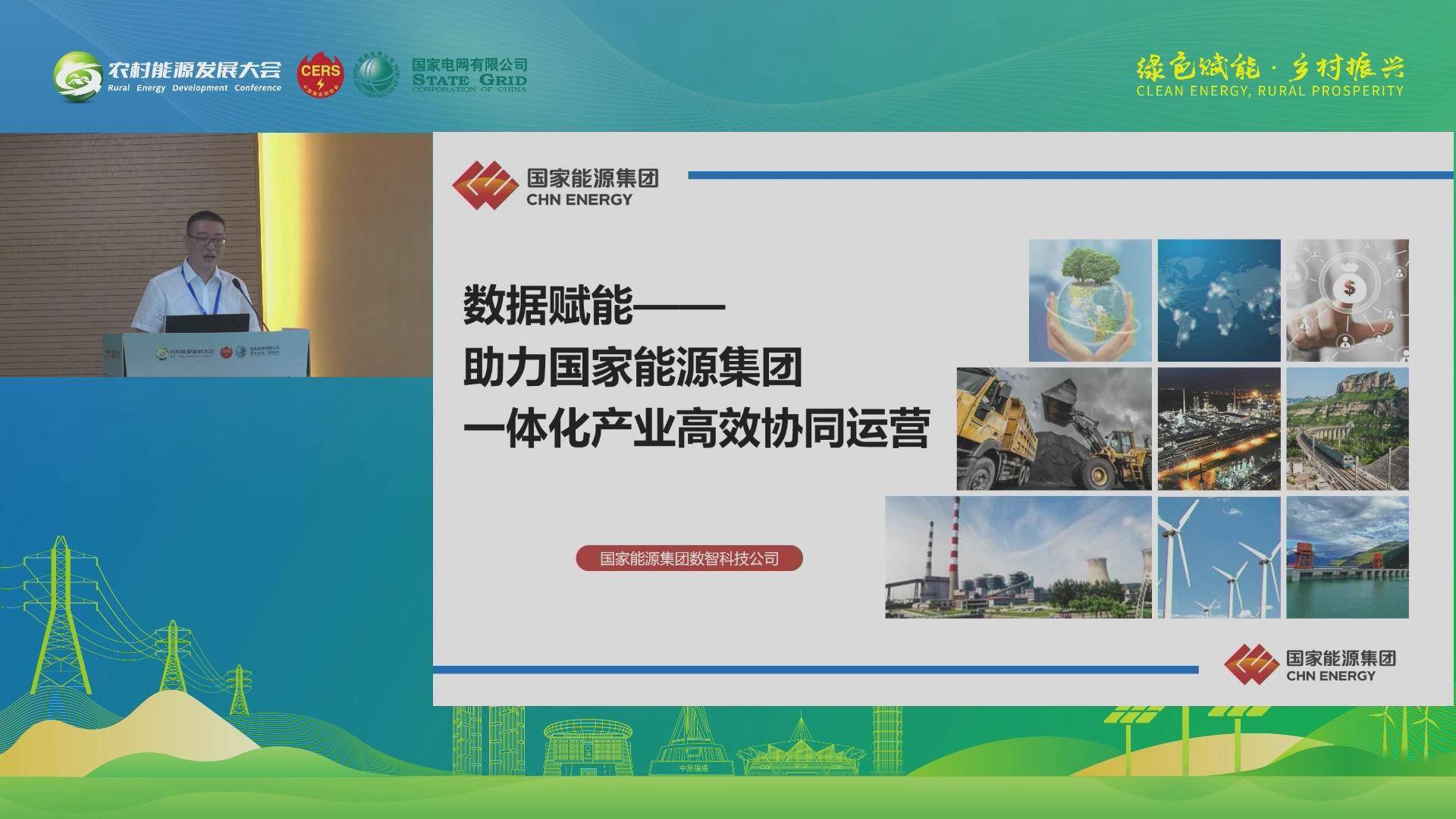 刘海峰：数据赋能--助力国家能源集团一体化产业高效协同运营