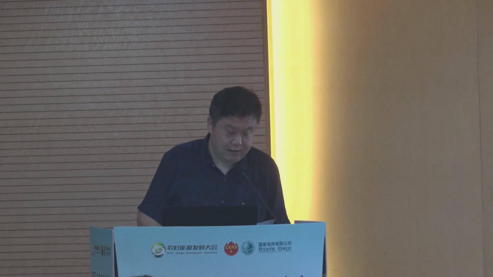 王博：2023（第二届）农村能源发展大会城乡能源互联网技术论坛致辞