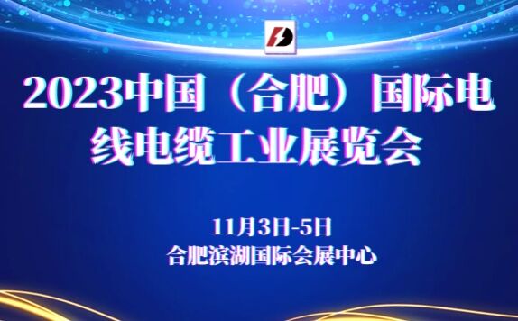 展會時間調(diào)整公布：2023中國（合肥）國際電線電纜工業(yè)展覽會，時間調(diào)整為11月3日-5日