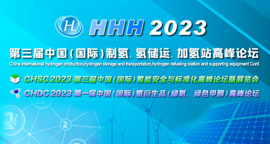 凝心聚力，共攀氢能高峰！HHH2023第三届制氢储运加大会即将在杭启幕