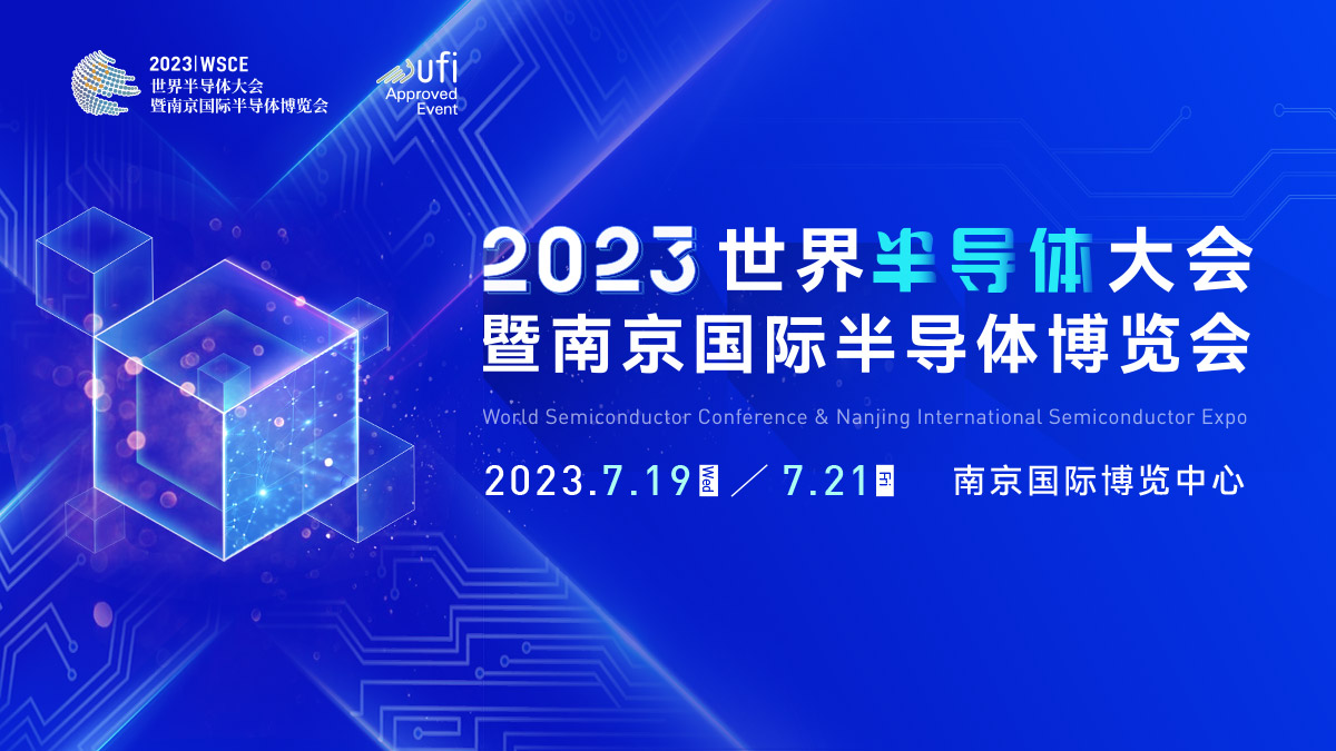 倪光南、魏少军等大咖领衔，2023世界半导体大会议程发布!