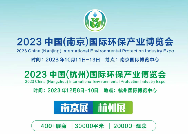 2023长三角国际环保产业博览会将于10月在南京召开