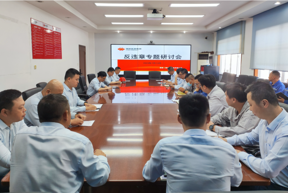 国能（福州）热电有限公司专题研讨会筑牢反违章安全网