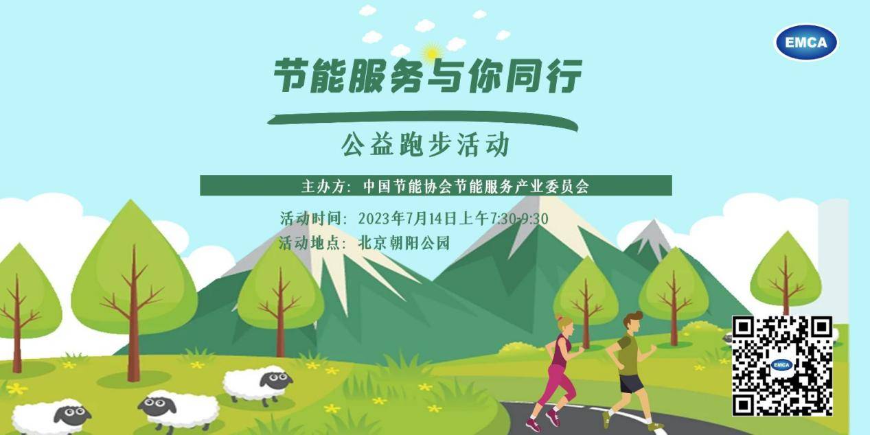 首届“节能服务与你同行”公益跑步活动在京举办