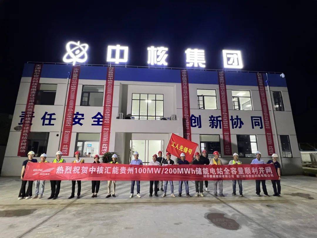 200MW/400MWh！贵州省内首个大型独立共享储能电站并网