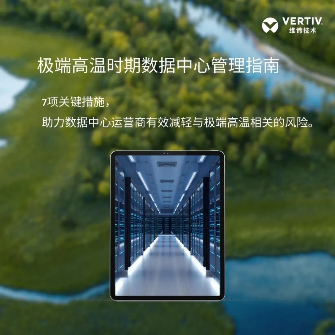 維諦技術（Vertiv）發布極端高溫時期數據中心管理指南