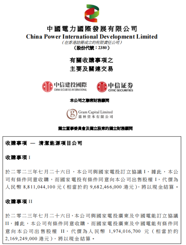 中国电力百亿收购国家电投5家清洁能源公司、涉及9.3GW风光电站！
