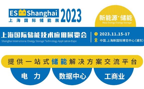 2023上海国际储能技术应用展览会 (ES Shanghai 2023)