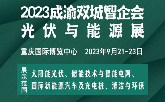 2023成渝双城智企会-光伏能源展