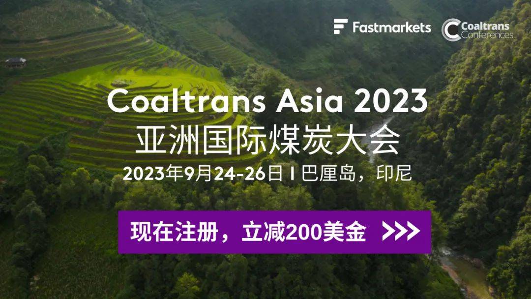 报名立减200美金｜2023年第28届亚洲国际煤炭大会