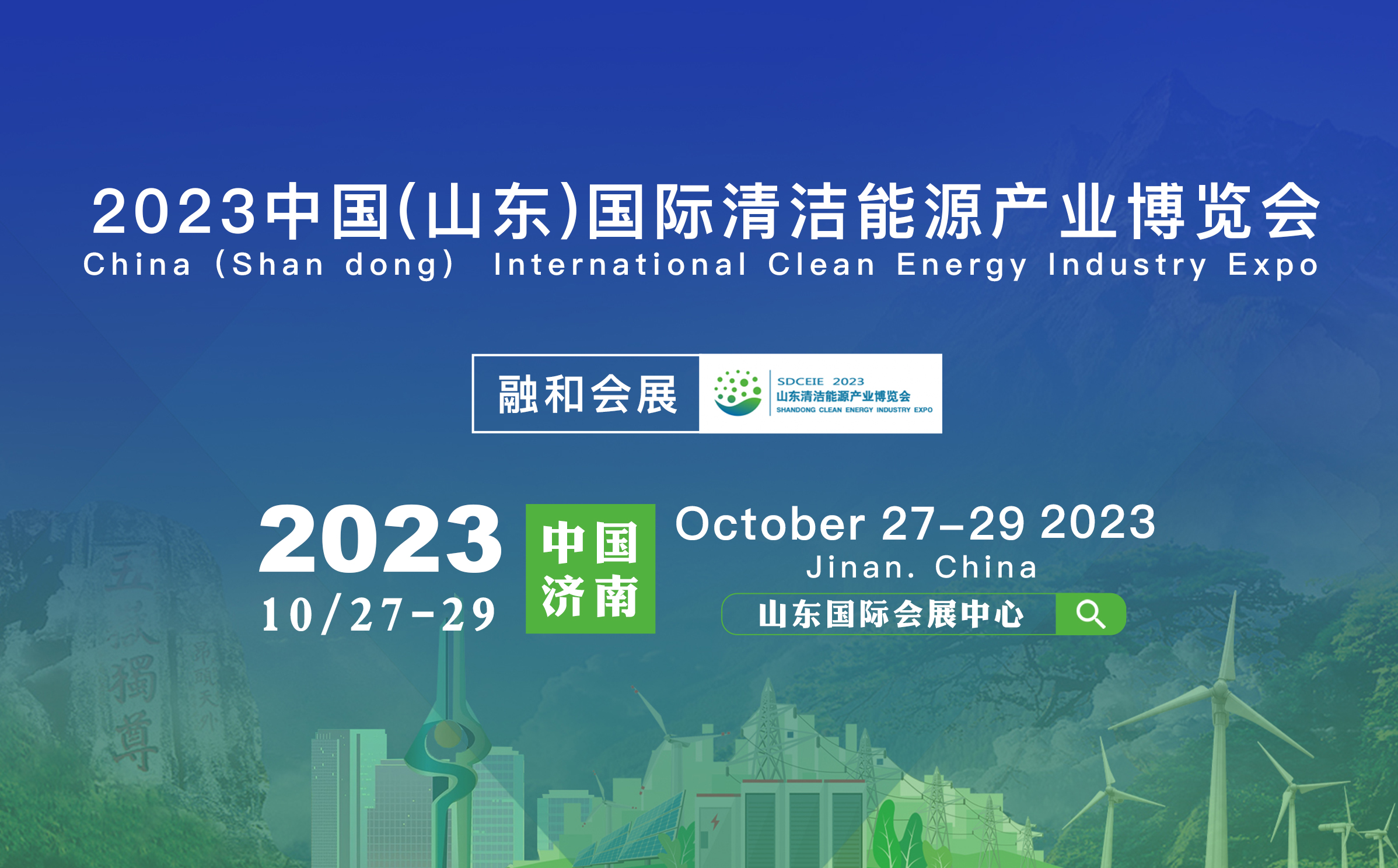 2023中国（山东）国际清洁能源产业博览会