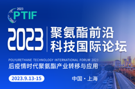 鏈通全球！2023聚氨酯前沿科技國際論壇開啟報名