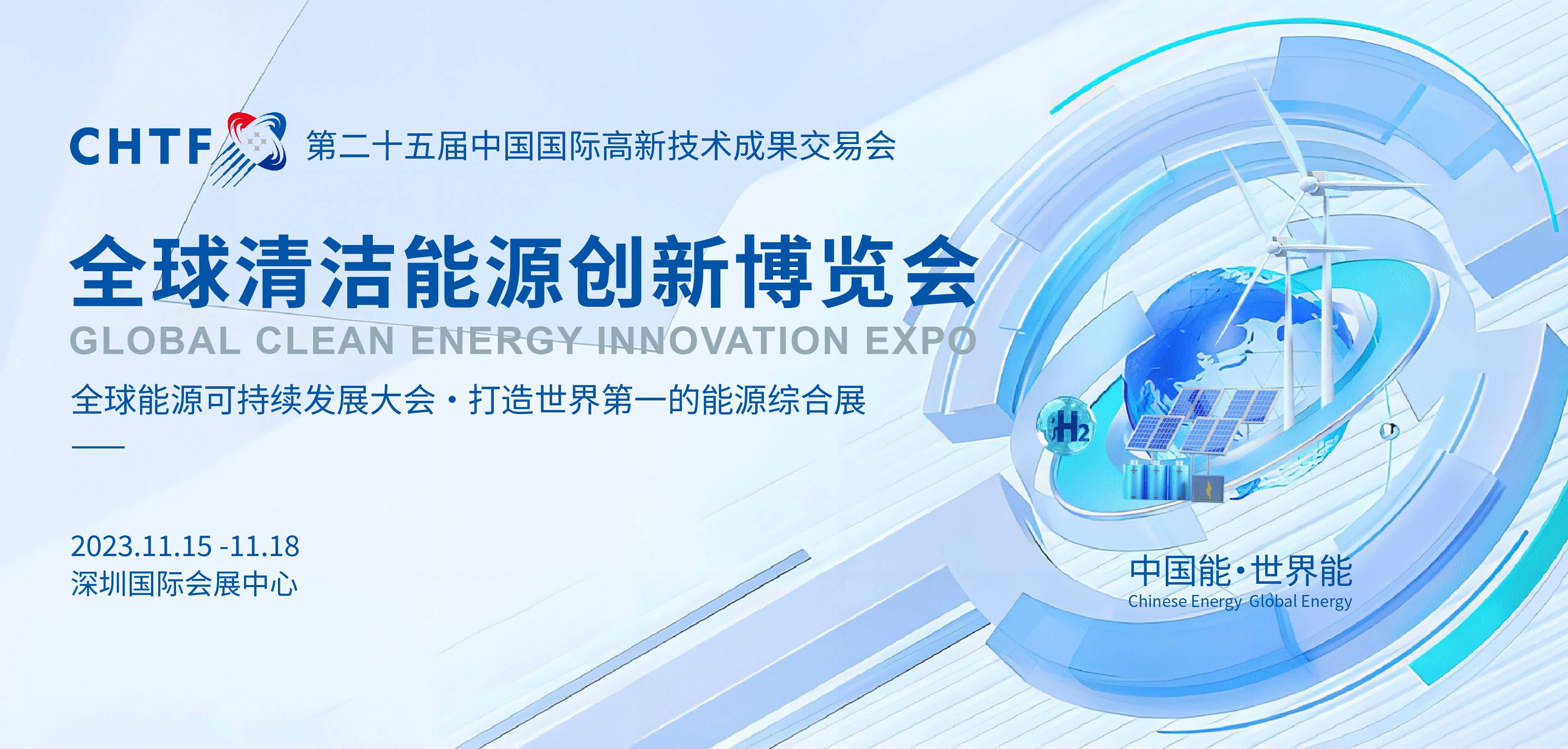 智慧储能领导者|重庆中科超容科技有限公司亮相高交会-全球清洁能源创新博览会