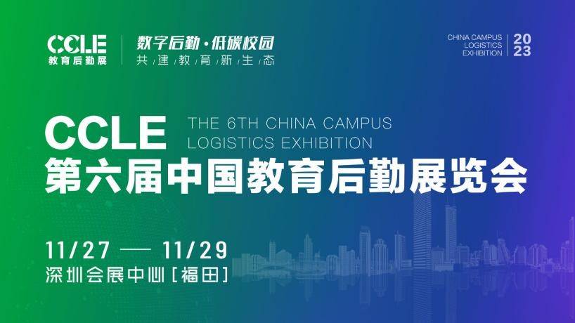 CCLE教育后勤展展商好评如潮！11月27日邀您深圳共启行业新篇章