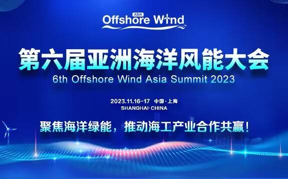 聚焦海洋绿能，推动海工产业合作共赢！ 2023第六届亚洲海洋风能大会邀您共聚上海