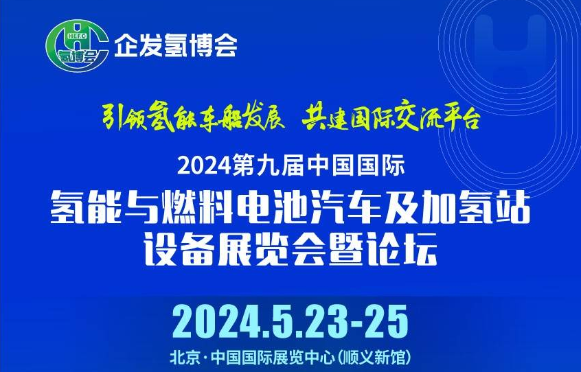 2024第九届中国国际 氢能与燃电池汽车及加氢站设备展览会暨论坛