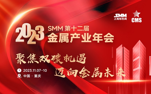 2023SMM（第十二届）金属产业年会 亮点揭晓，11月“渝”您相约，不见不散