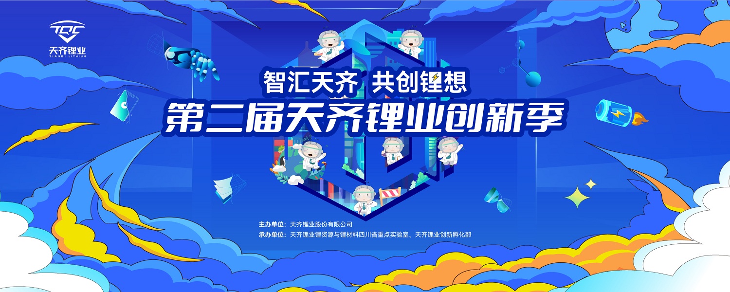 “智汇天齐·共创锂想” 第二届天齐锂业创新季正式启动项目招募